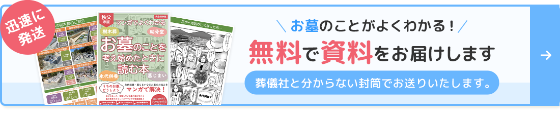 お墓のことがよくわかる！無料で資料をお届けします
