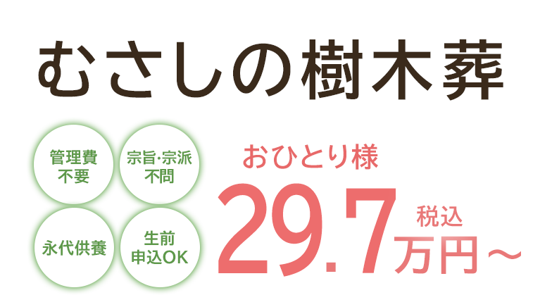 むさしの樹木葬 おひとり様税込29.7万円〜